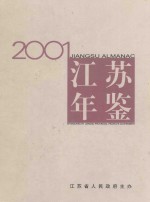 江苏年鉴 2001