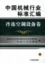 中国机械行业标准汇编 冷冻空调设备卷