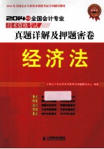 2014年全国会计专业技术资格考试专用辅导教材·全国会计专业技术资格考试真题详解及押题密卷 经济法