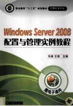 Windows Server 2008配置与管理实例教程