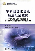 军队信息化建设加速发展策略 中国电子学会电子系统工程分会 第十九届军队信息化理论学术研讨会论文集