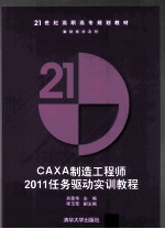 CAXA 制造工程师2011任务驱动实训教程