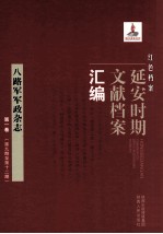 红色档案 延安时期文献档案汇编 八路军军政杂志 第1卷 （第9期至第12期）