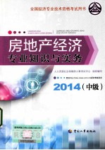 房地产经济专业知识与实务 中级 2014年版