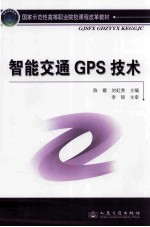 智能交通GPS技术