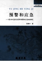 预警和应急  建立和完善突发事件预警和应急机制研究