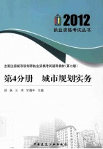 全国注册城市规划师执业资格考试辅导指导教材 第4分册 城市规划实务