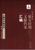 红色档案 延安时期文献档案汇编 八路军军政杂志 第1卷 （创刊号至第4期）