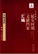 红色档案 延安时期文献档案汇编 大众文艺 第1卷 （第1期至第6期）