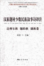 汉族题材少数民族叙事诗译注  达斡尔族  锡伯族  满族