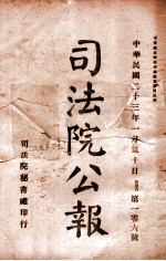 司法公报 第106号