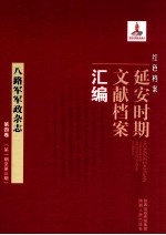 红色档案 延安时期文献档案汇编 八路军军政杂志 第4卷 （第1期至第3期）