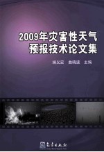 2009年灾害性天气预报技术论文集