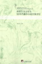 消费主义文化与90年代都市小说白领书写