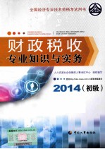 财政税收专业知识与实务 初级 2014年版