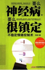 要么神经病，要么很镇定 不稳定情绪控制术