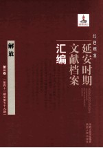 红色档案 延安时期文献档案汇编 解放 第3卷 （第41期至第59期）