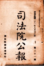 司法公报 第31号