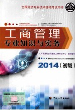 工商管理专业知识与实务 初级 2014年版