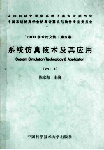 系统仿真技术及其应用 第5卷 '2003学术论文集