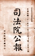 司法公报 第103号