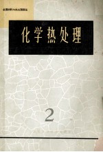 化学热处理 2