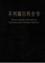 不列颠百科全书 国际中文版 修订版 13=encyclopedia Britannica international Chinese edition