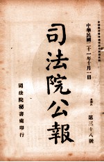 司法公报 第38号