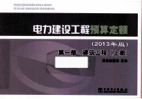 电力建设工程预算定额 2013年版 第1册 建筑工程 上