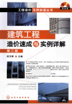 工程造价无师自通丛书 建筑工程造价速成与实例详解 第2版