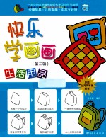 快乐学画画  生活用品中英文对照原版台湾简笔画教程