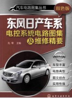 汽车电路图集丛书  东风日产车系电控系统电路图集及维修精要