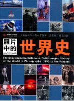 照片中的世界史1850-2008