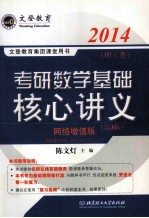 文登教育集团课堂用书 考研数学基础核心讲义：理工科