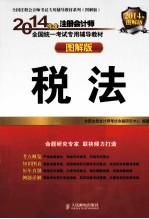 2014年度注册会计师全国统一考试专用辅导教材 图解版 税法