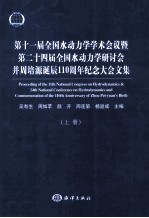 第十一届全国水动力学学术会议暨第二十四届全国水动力学研讨会并周培源诞辰110周年纪念大会文集 上