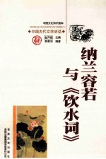 纳兰容若与《饮水词》