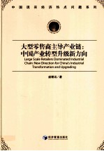 大型零售商主导产业链 中国产业转型升级新方向