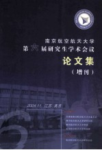 南京航空航天大学第六届研究生学术会议论文集 增刊