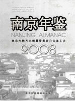 南京年鉴 2008