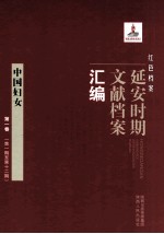 红色档案 延安时期文献档案汇编 中国妇女 第1卷 （第1期至第12期）