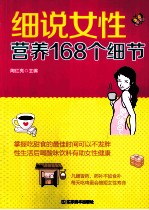 细说女性营养168个细节