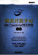 网页开发手记 486个JavaScript网页特效详解