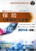 保险专业知识与实务 初级 2014年版