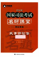 2014年国家司法考试名师课堂模拟题篇 民事诉讼法