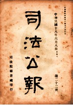 司法公报 第22号