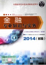 金融专业知识与实务 初级 2014年版