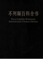 不列颠百科全书 国际中文版 修订版 4=encyclopedia Britannica international Chinese edition