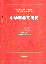 中华科学文明史  下