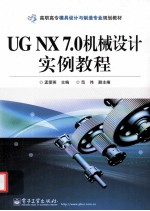 UG NX 7.0机械设计实例教程